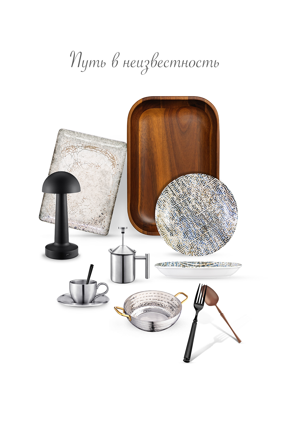 Путь в неизвестность